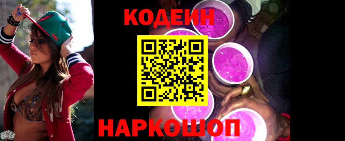 Кодеиновый сироп Lean Purple Drank Россошь